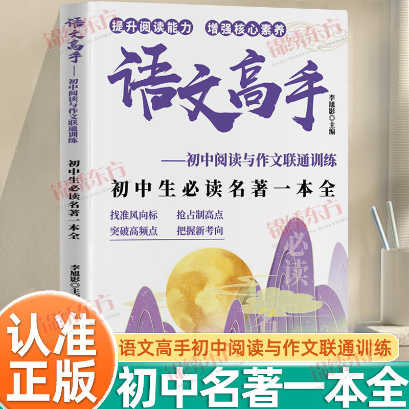 认准正版】语文高手初中生名著一本全正版中考高分初中阅读名著文初中文学常识初中语文同步字帖阅读与作文联通训练名著精读书籍