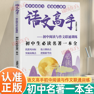 认准正版】语文高手初中生名著一本全正版中考高分初中阅读名著文初中文学常识初中语文同步字帖阅读与作文联通训练名著精读书籍