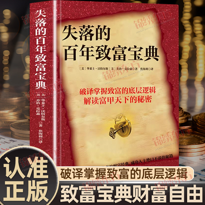 认准正版】失落的百年致富宝典正版掌握致富底层逻辑解读富甲天下的秘密塔木德思考致富人生规划提升财富经典书籍