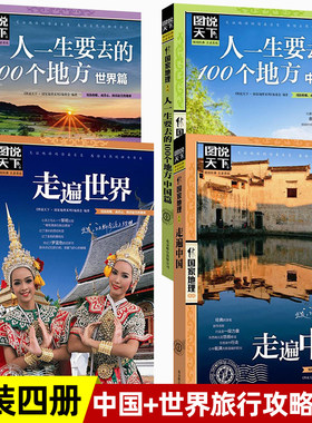 图说天下走遍中国世界4册