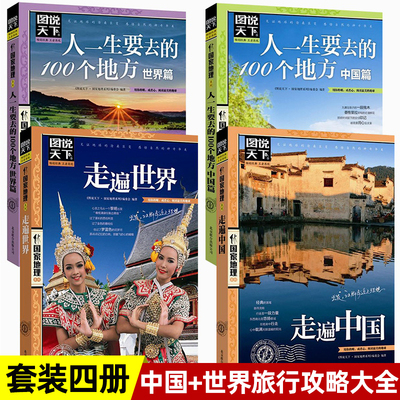 图说天下走遍中国世界4册