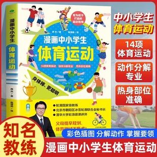 认准正版】漫画中小学生体育运动正版14项热门运动激发儿童运动兴趣入门有方法赠送2张热身运动图学生体质健康标准表科普百科书籍