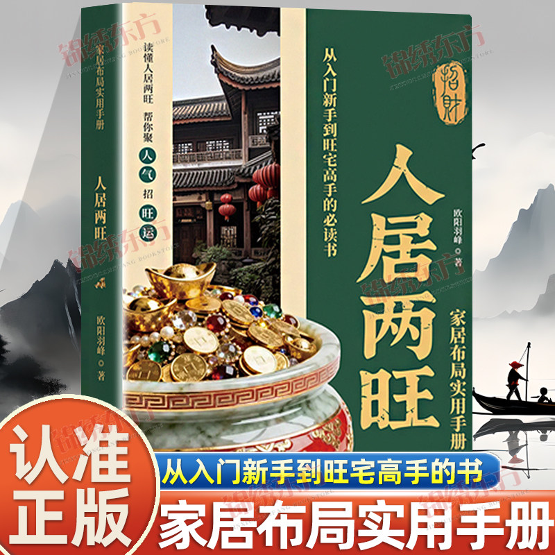 认准正版】人居两旺正版家居布局实用手册环境科学教你调理家居环境 现代家居布局指南实用手册住宅居家生活风水商铺宜忌风水宝典