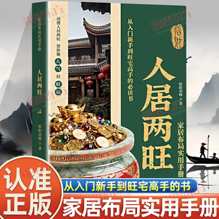 认准正版】人居两旺正版家居布局实用手册环境科学教你调理家居环境 现代家居布局指南实用手册住宅居家生活风水商铺宜忌风水宝典