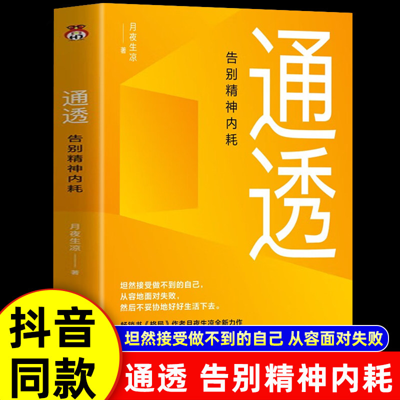 抖音同款】通透告别精神内耗 月夜生凉著赠贴纸 洞悉内耗本质培养通透思维心理学角度颠覆内耗思维开启通透人生自我修养心理学书籍图片