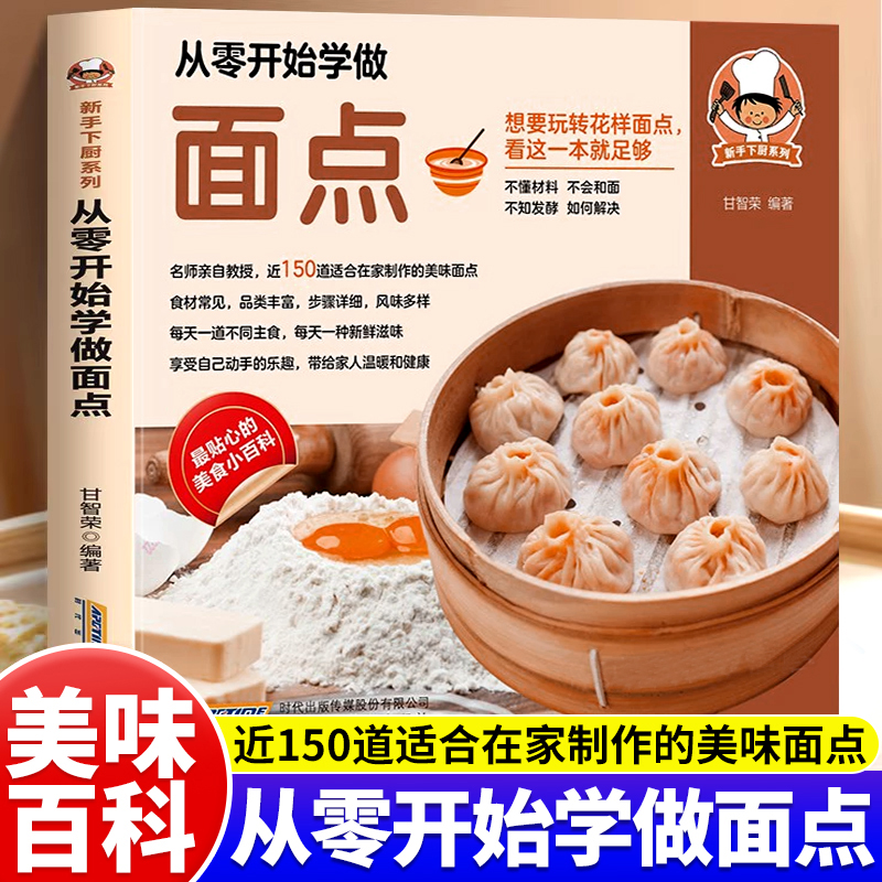 认准正版】新手下厨系列从零开始学做面点正版近150道适合在家制作的美味面点自己做更健康家常面包夹心面包造型面包种料理制作书