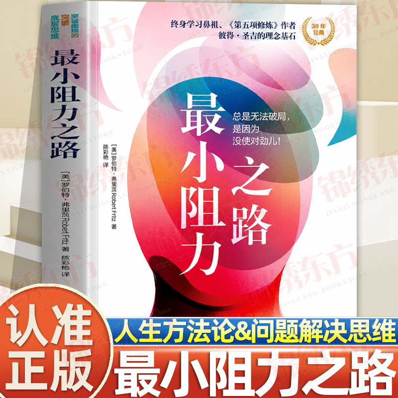 认准正版】最小阻力之路正版总是无法破局是因为没使对劲儿罗伯特弗里茨著跳出思维陷阱局限塑造更富有动力的心智成长励志类书籍