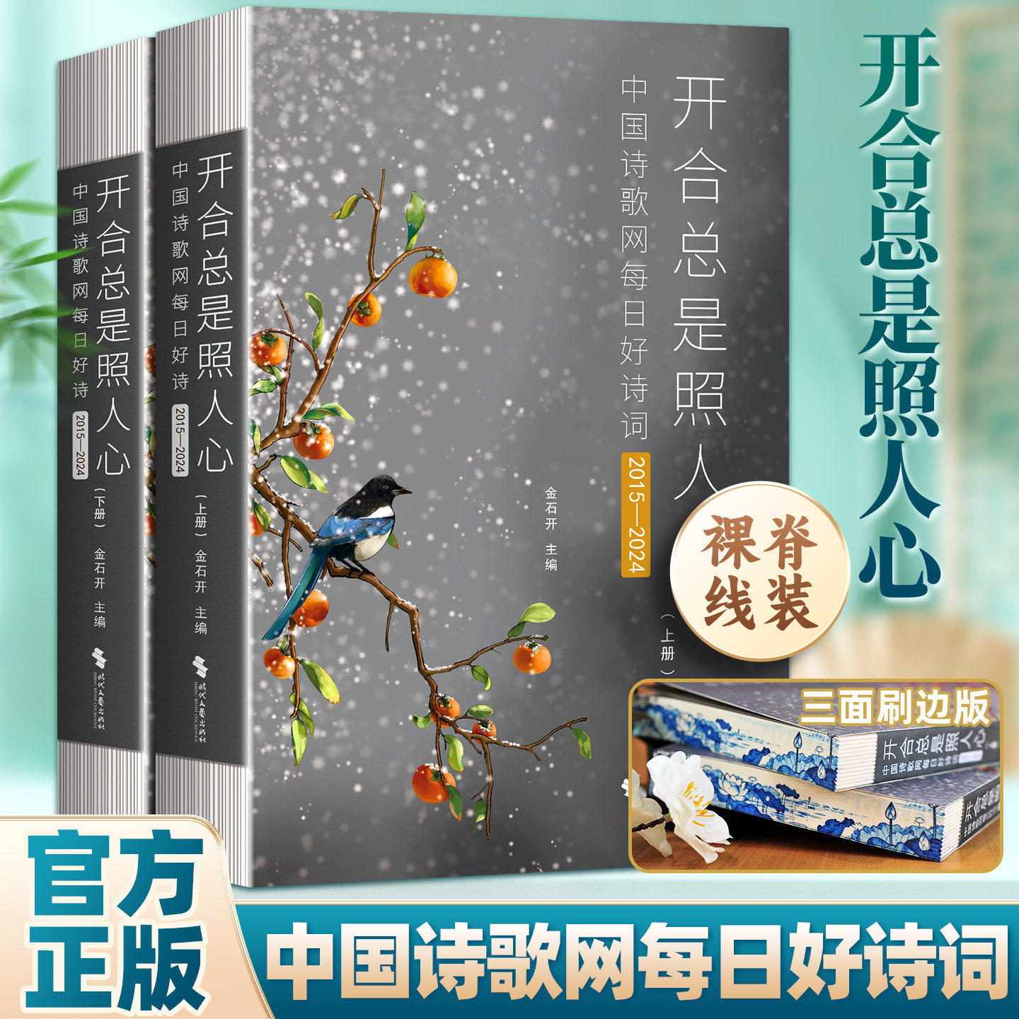 认准正版】开合总是照人心中国诗歌网每日好诗词2015一2024全2册正版收录中国诗歌网2015-2024每日好诗结集诗歌网九年优秀诗词作品