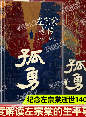 认准正版】孤勇左宗棠新传1812-1885正版精装中国晚清名臣左宗棠全传左宗棠与晚清国运晚清历史岳麓书社历史人物传记类书籍