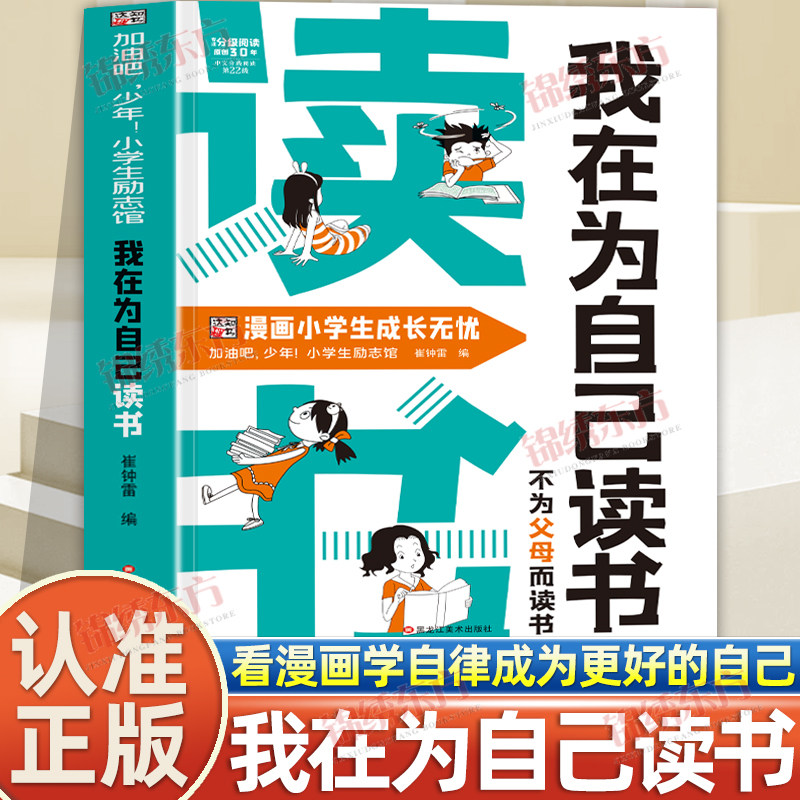 认准正版】我在为自己读书不为父母而读书正版看漫画学自律成为更好的自己小学生成长励志读本孩子心灵成长励志课外阅读书籍