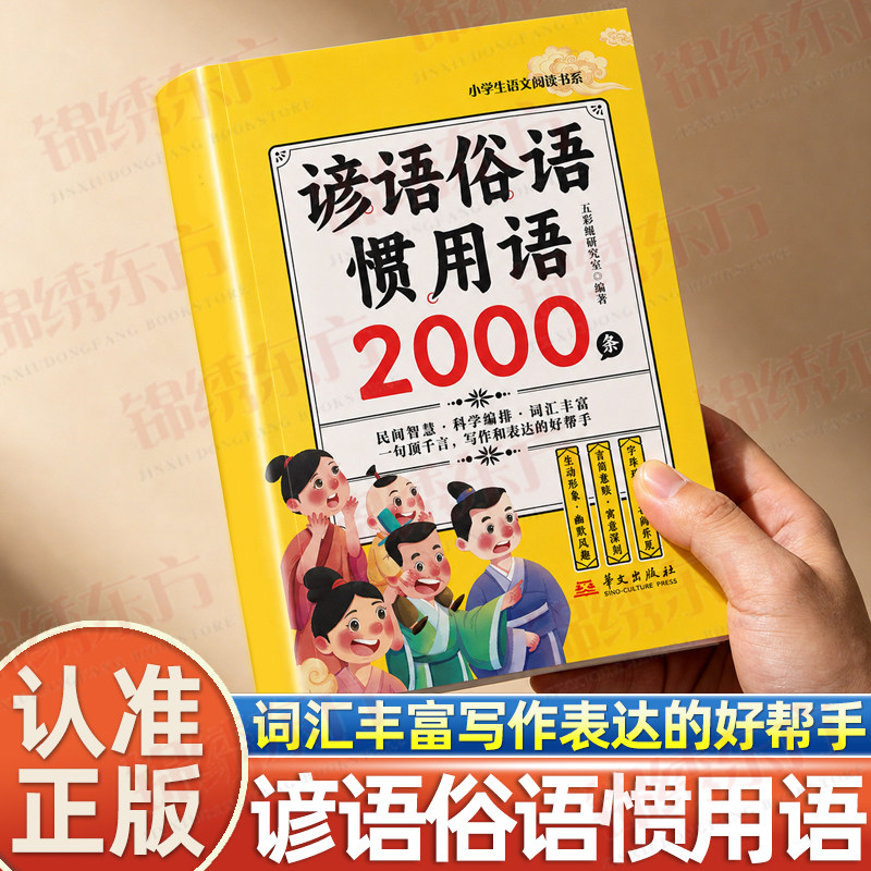 认准正版】谚语俗语惯用语2000条正版小学生语文阅读书系写作和表达的好帮手言简意赅寓意深刻歇后语大全谚语大全写作表达的好帮手