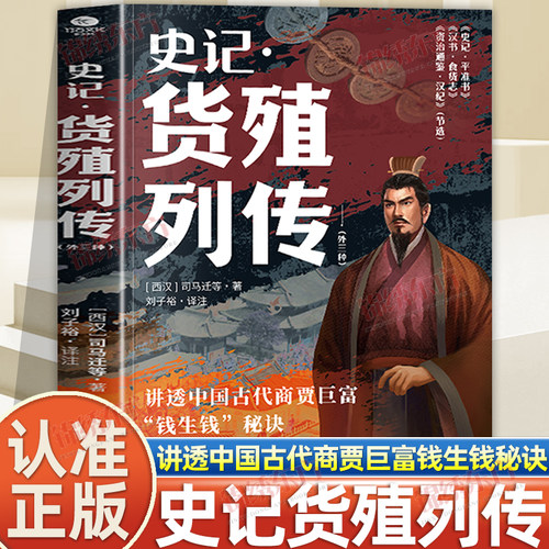 认准正版】史记货殖列传外三种正版讲透中国古代商贾巨富钱生钱秘诀帮你看清金钱流动的逻辑实现财富跃迁穿透时代的经济学智慧之书