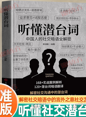 认准正版】听懂潜台词正版解密社交暗语中的言外之意社交暗语社交的方圆艺术直话易懂暗语难防破解人际关系中国人的社交暗语书籍