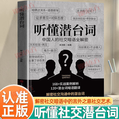 认准正版】听懂潜台词正版解密社交暗语中的言外之意社交暗语社交的方圆艺术直话易懂暗语难防破解人际关系中国人的社交暗语书籍