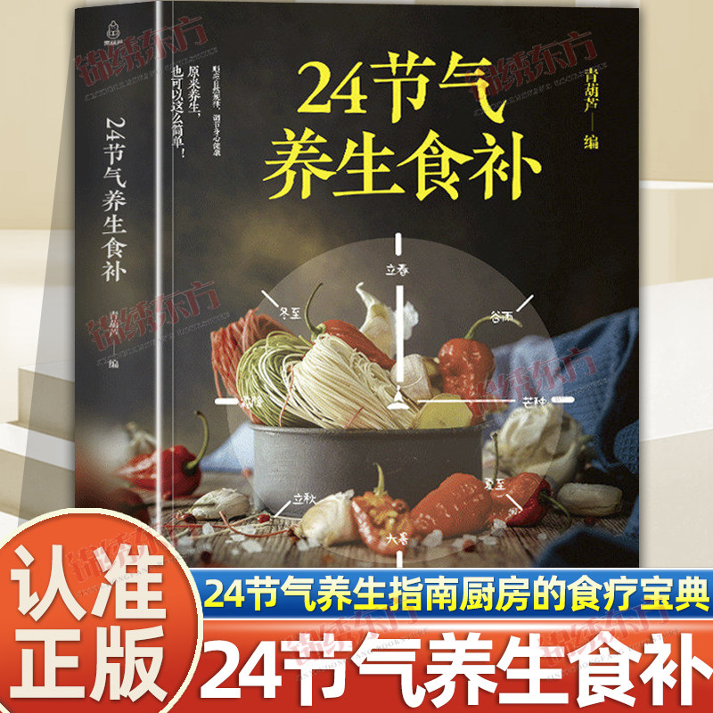 认准正版】24节气养生食补饮食搭配营养食谱健康养生书全彩图解调养食材药膳健康搭配二十四节气养生食疗中医养生饮食知识正版书籍