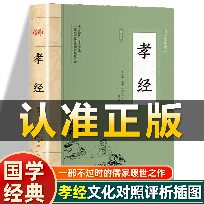 插图版】孝经正版 春秋 孔子著 文白对照精炼评析弟子规二十四孝文昌孝经劝孝歌白话文版 非中华书局中国传统文化经典荟萃文学书籍 书籍/杂志/报纸 中国哲学 原图主图