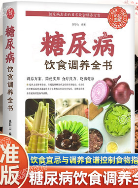 认准正版】糖尿病饮食调养全书饮食宜忌与调养家庭食谱食养方 降血糖保养控制糖尿病食物指南食疗养生手册五谷杂粮养生大全降血糖