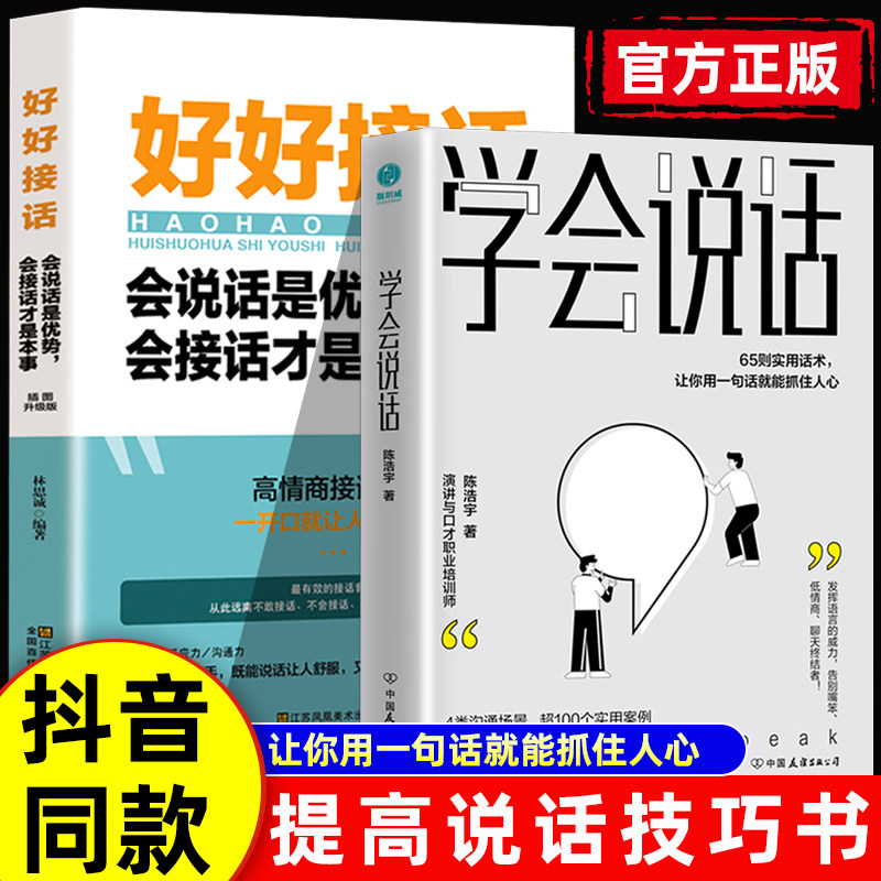 抖音同款】学会说话正版好好接话65则实用话术让你用一句话就能抓住人心高情商聊天术精准表达把话说到点子上演讲口才锻炼书籍怎么样,好用不?