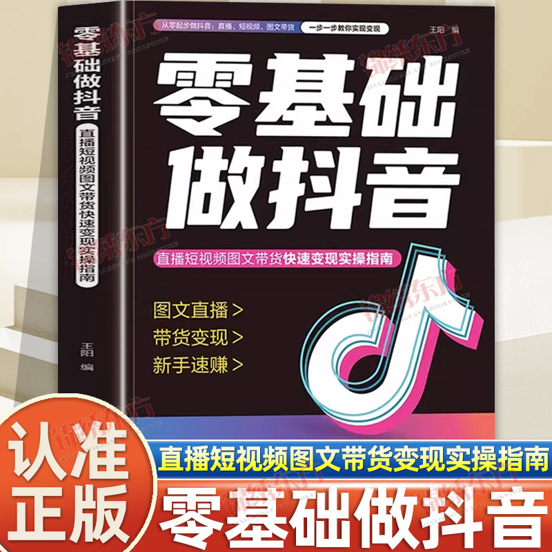 认准正版】零基础做抖音正版从零起步做抖音书籍图文直播带货变现短视频带货实操知识分享从入门到精通抖音短视频引流涨粉电商运营