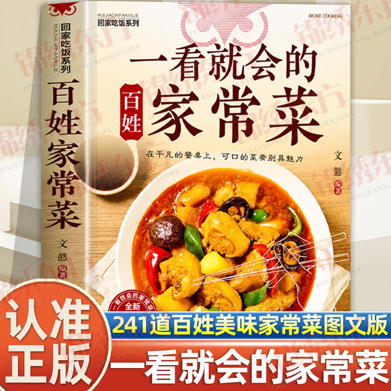 认准正版】一看就会的百姓家常菜正版新手入门菜谱家常菜大全舌尖上的中国美食烹饪书食谱调理大全中式面食家常菜小炒菜炖菜食谱书