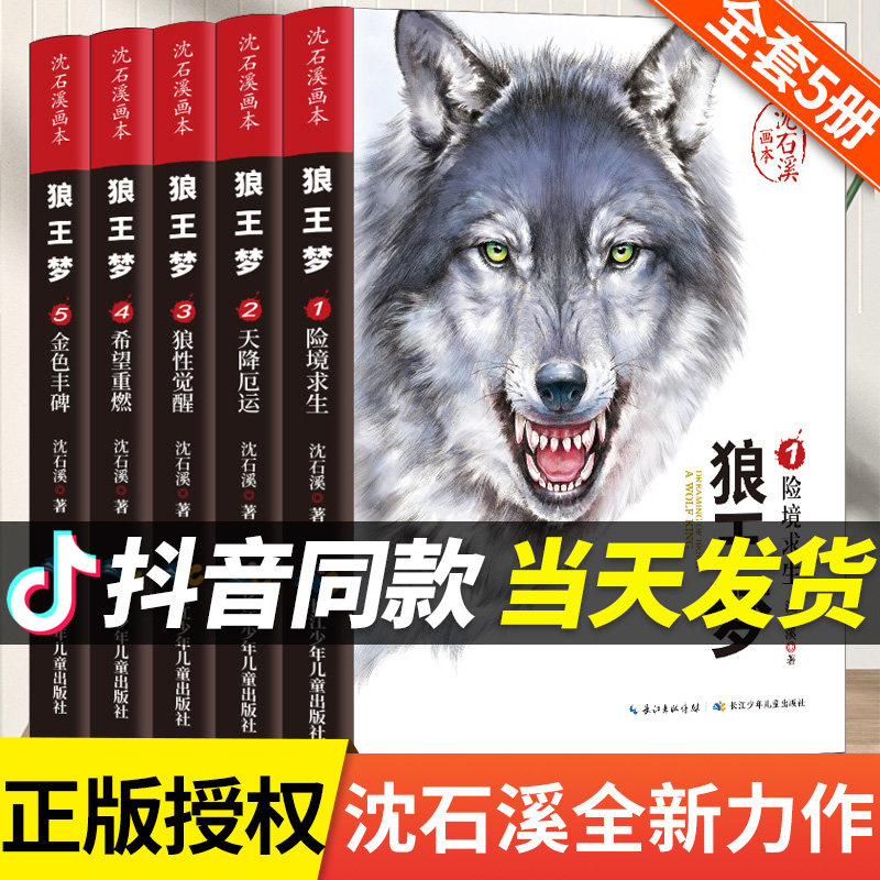 官方正版】狼王梦沈石溪正版全套5册动物小说全集画本小学生三年级四五六年级课外阅读书籍漫画版经典儿童文学读物全本沈石溪图片