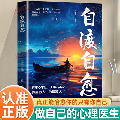认准正版】自渡自愈正版做自己人生摆渡人唯有自渡才能终身自愈情绪控制心理自愈自我疗愈的方法不内耗静心能治愈都是愿意自渡的人