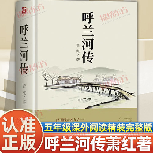 认准正版】呼兰河传正版萧红著精装原著无删减青少年中小学生励志文学名著语文阅读书课外阅读书籍世界名著青少年课外阅读名著书
