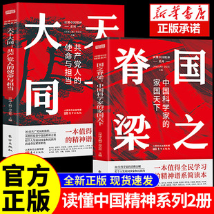 认准正版】全套2册 国之脊梁正版+天下大同书写40位中国院士的光辉事迹 爱国创新求实奉献协同弘扬科学家精神纪事文学书籍