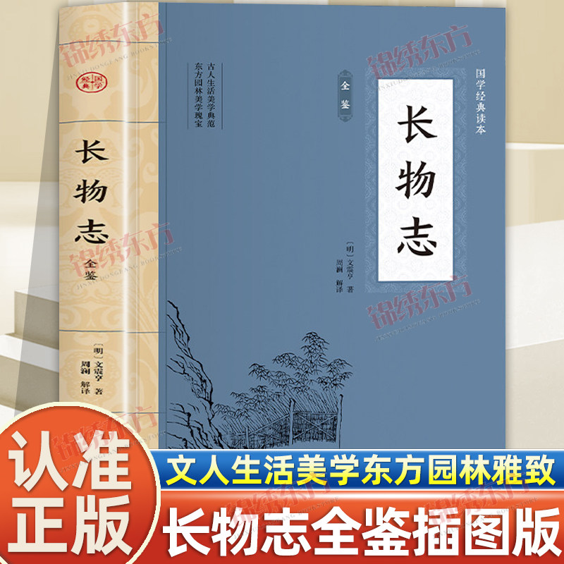 认准正版】长物志全鉴正版原著全注译明文震亨大国学经典读本古代文人生活美学东方园林雅致制器栽植风雅家居艺术冶古代物质文化