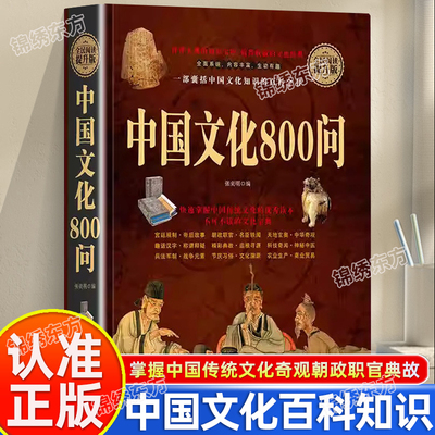 认准正版】中国文化800问正版精装硬壳 快速掌握中国传统文化知识 读宫廷规制帝后故事朝政职官 中华奇观典故科技奇闻中医兵法书籍