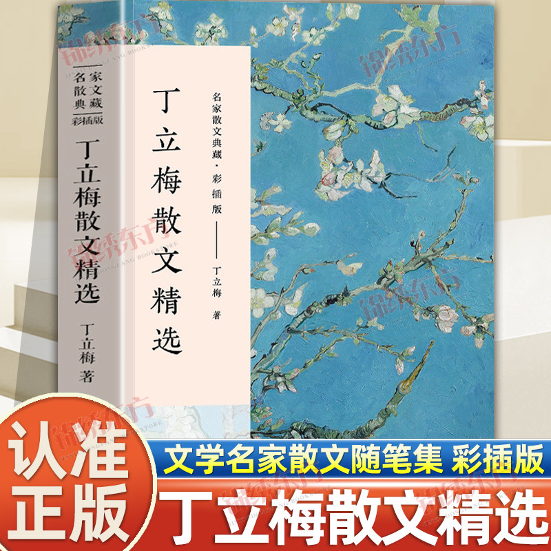 认准正版】丁立梅散文精选正版彩色插图版名家散文典藏丁立梅的散文集入选中考阅读书目散文随笔集丁立梅经典散文集名家经典散文书图片