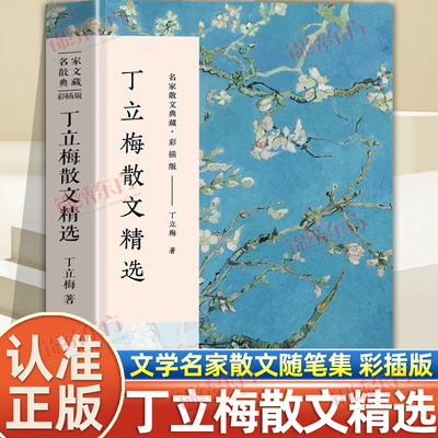 认准正版】丁立梅散文精选正版彩色插图版名家散文典藏丁立梅的散文集入选中考阅读书目散文随笔集丁立梅经典散文集名家经典散文书