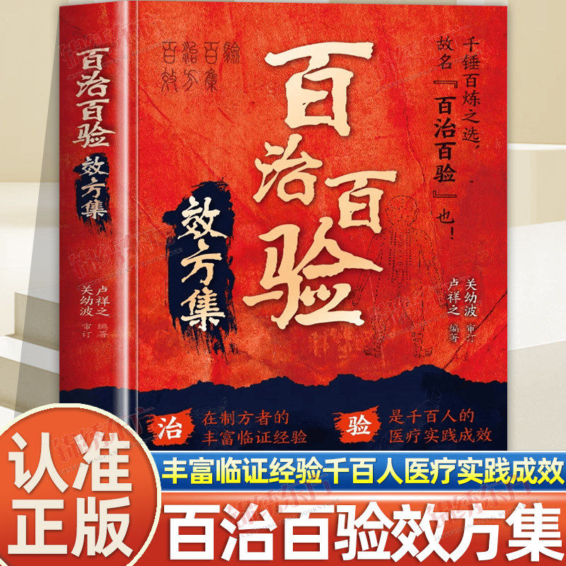 认准正版】百治百验效方集正版百试百验奇方名老中医秘方验方精临证指南医案常见病验方选编临床学用药指南屡试屡效方中医书籍