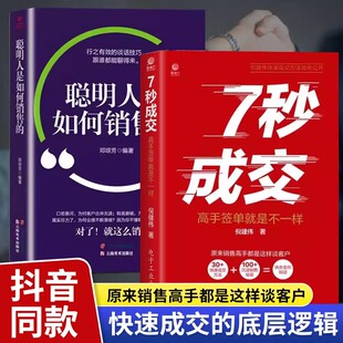 抖音同款】7七秒成交高手签单就是不一样销售高手快速成交方法更新销售理念升级销售思维深度成交销售解决方案聊天技巧社交书籍