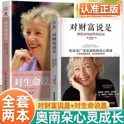 认准正版】对财富说是+对生命说是正版全套两册奥南朵心灵成长让你和金钱关系变好的心理课改善金钱的关系由内而外散发喜悦生命力
