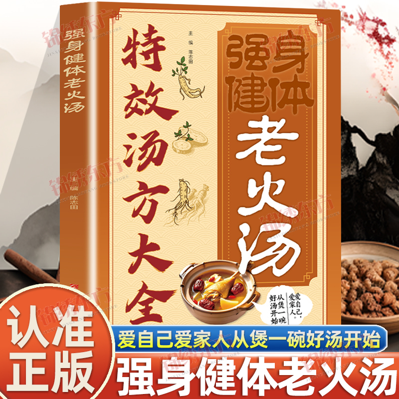 认准正版】强身健体老火汤正版特效汤方大全爱自己爱家人从煲一碗好汤开始家常科学搭配好吃易做健康老人食疗养生食谱书籍