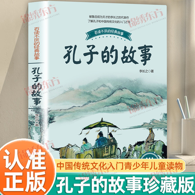 认准正版】孔子的故事李长之彩插珍藏版正版小学生课外阅读书籍入选3-6年级阅读书目9-12岁儿童文学读物青少年读物长江文艺出版
