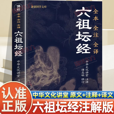认准正版】六祖坛经正版心经金刚经原文注释译文禅修经典修心经典国学书籍中华文化典籍谦德国学文库佛法佛学经书佛教十三经入门书