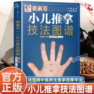 赠视频】张素芳小儿推拿技法图谱 正版 92个常用穴位推拿手法中医养生推拿按摩 小儿头面部胸腹部推拿专家教百病消经络穴位按摩书