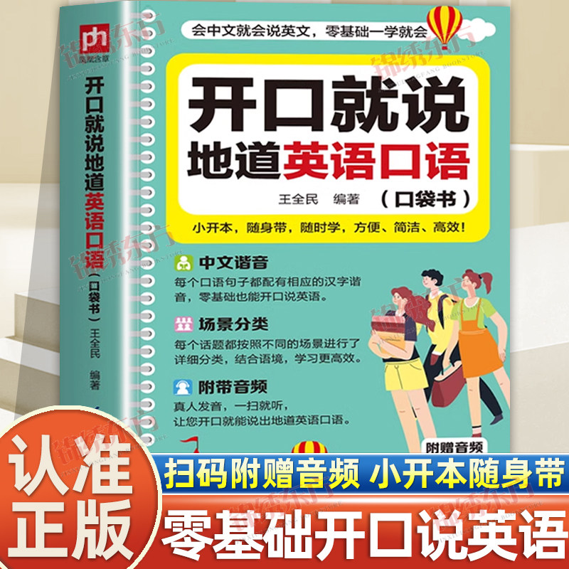 认准正版】开口就说地道英语口语口袋书学习随身带全书正版零基础开口说马上说儿童成人口语日常对话天天练商务教材常用实用英文
