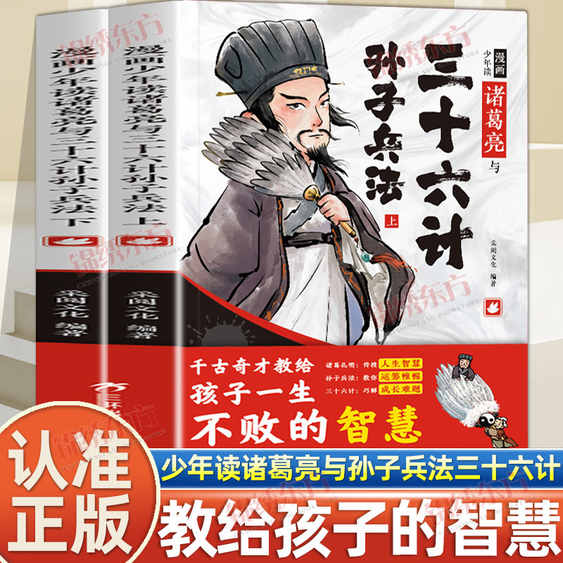 认准正版】漫画少年读诸葛亮与三十六计孙子兵法正版全套2册国学经典启蒙连环画6-15岁儿童漫画版小学生版课外书阅读课外书籍