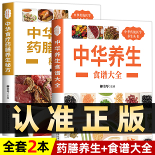 中医养生与食疗药膳书饮食营养食疗大全养心安神食谱饮食健康书家庭健康保健书籍 中华食疗药膳养生正版 全套2册 中华养生食谱大全