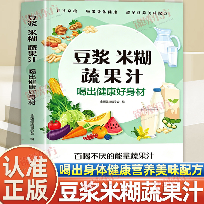 认准正版】豆浆米糊蔬果汁正版喝出健康好身材家庭早餐养生宝典料理机营养食谱药膳汤膳粥膳饮品食疗养生书豆浆机榨汁机食谱书籍