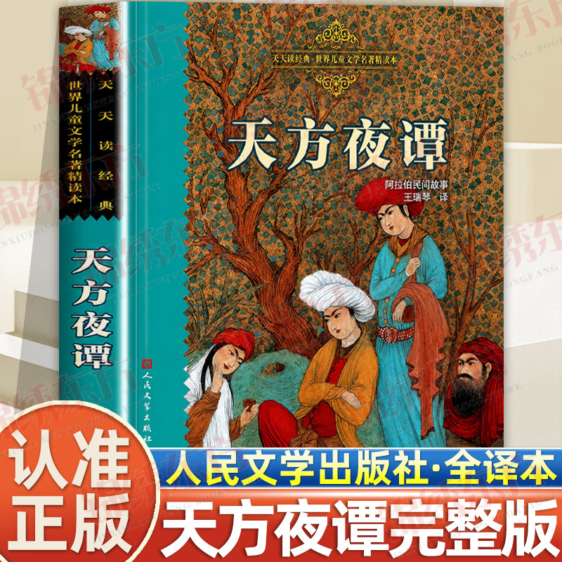 认准正版】天方夜谭原著正版无删减王瑞琴译人民文学出版小学生3-6年级课外阅读书籍世界儿童文学名著精读本青少年读本全集完整版