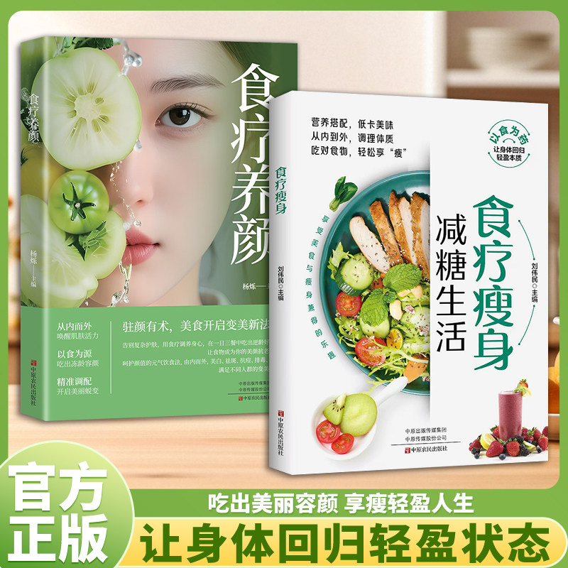 认准正版】食疗瘦身+食疗养颜正版全套两册让身体回归轻盈状态吃出美丽容颜享瘦轻盈人生减糖生活蔬果汁懒人居家瘦身减重宝典食谱