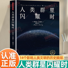 认准正版】人类群星闪耀时正版传记之王茨威格享誉世界之作1927年原版德文直译无删节现当代文学经小说经典名人物传记历史书籍