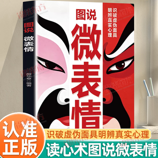 认准正版】图说微表情正版识破虚伪面具明辨真实心理微反应情绪心理学人际交往沟通技巧读心术情绪管理分析看人看到骨子里心理学书