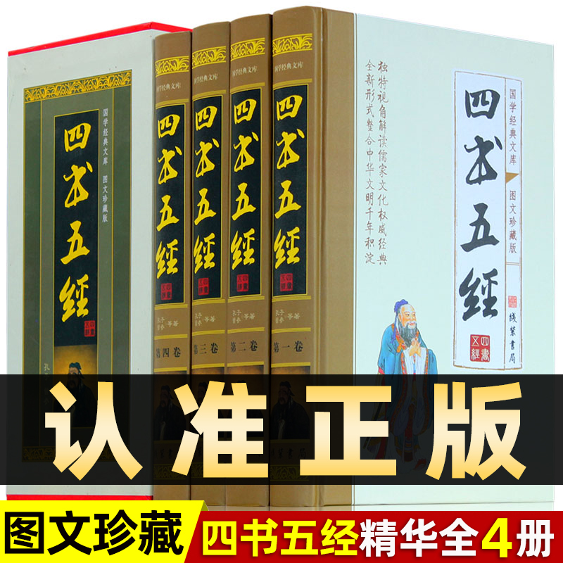 精装图文珍藏版全4册】四书五经全套经典名句正版原版全注译诗经全书孟子周易大学中庸礼记尚书论语孔子著中华国学经典哲学畅销书