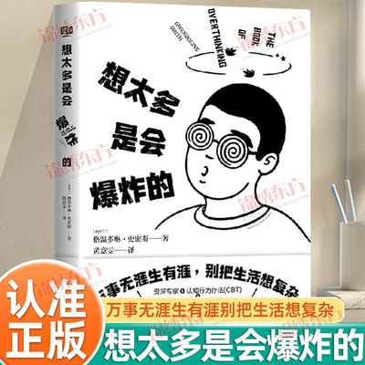 认准正版】想太多是会爆炸的正版停止精神内耗心理疏导缓解压力情绪自救书心理疏导书自我治疗心里学焦虑症自愈力解压书籍