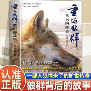 认准正版】重返狼群背后的故事李微漪正版一部人狼情未了的旷世传奇一份难以割舍恒以在怀的牵挂一段探寻人与自然和谐之道的路径